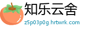 知乐云舍